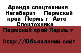 Аренда спецтехники. Негабарит. - Пермский край, Пермь г. Авто » Спецтехника   . Пермский край,Пермь г.